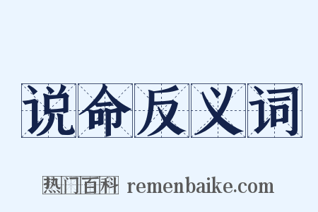 说命反义词是什么意思的图片